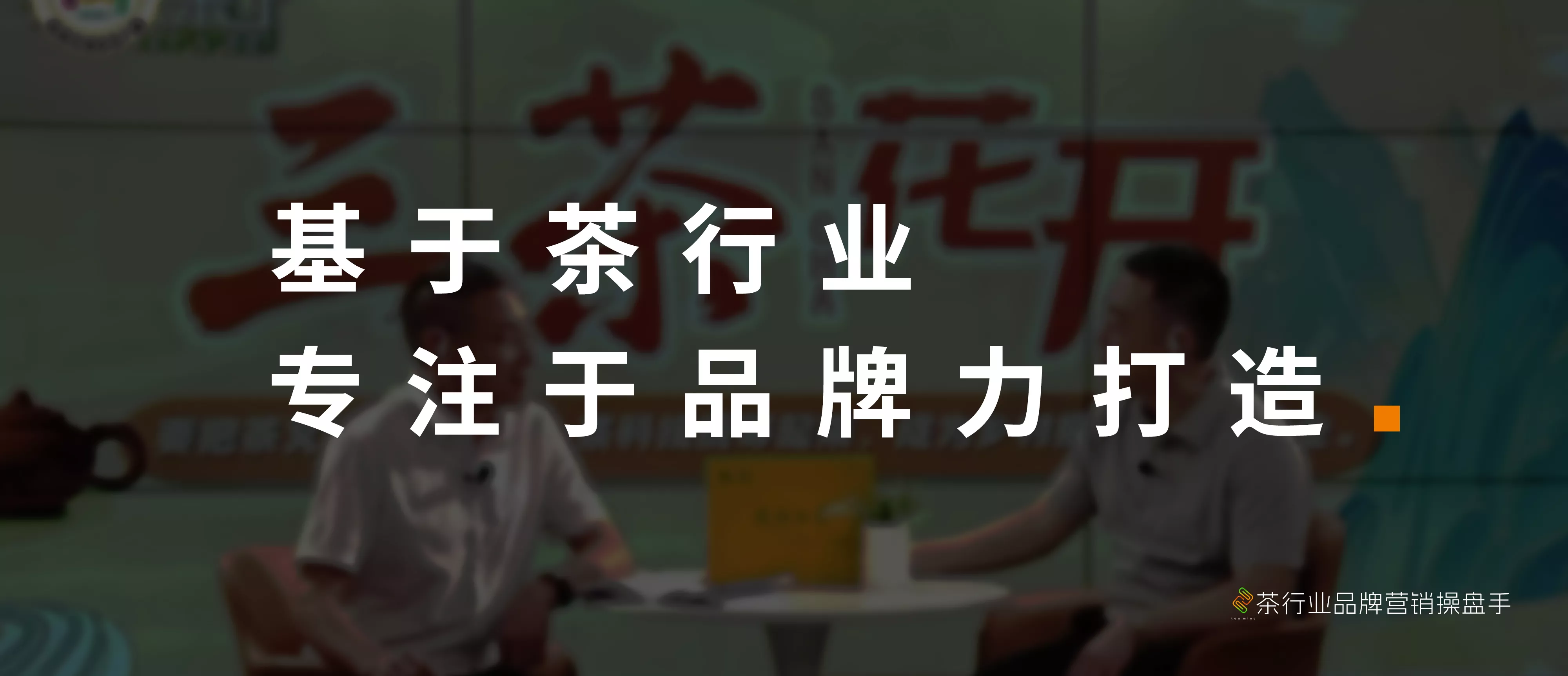 基于茶行业，专注于品牌力打造