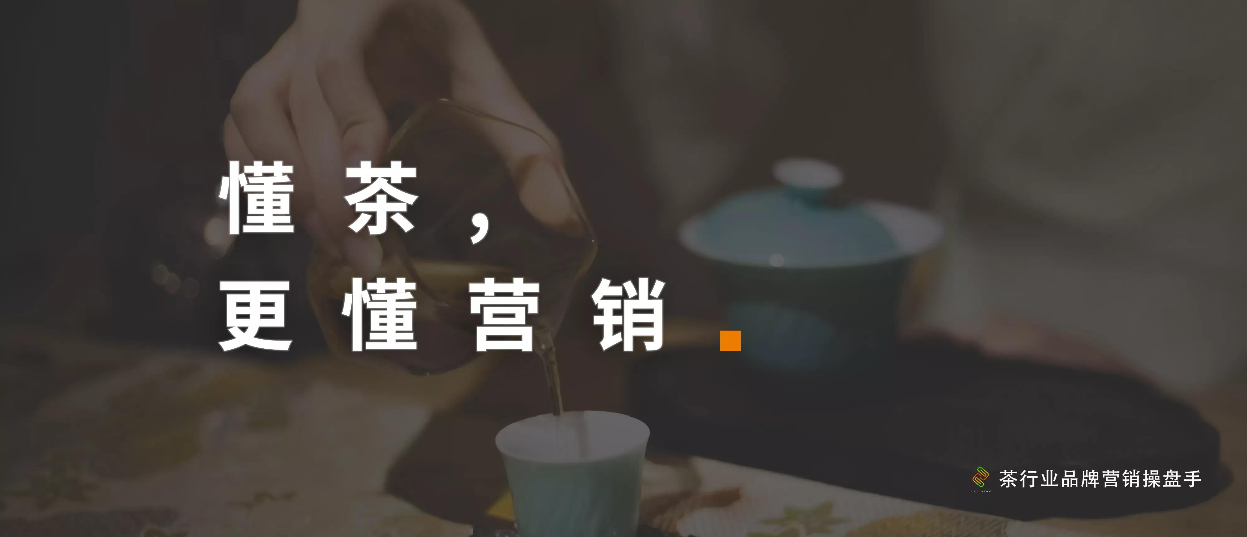 懂茶更懂营销