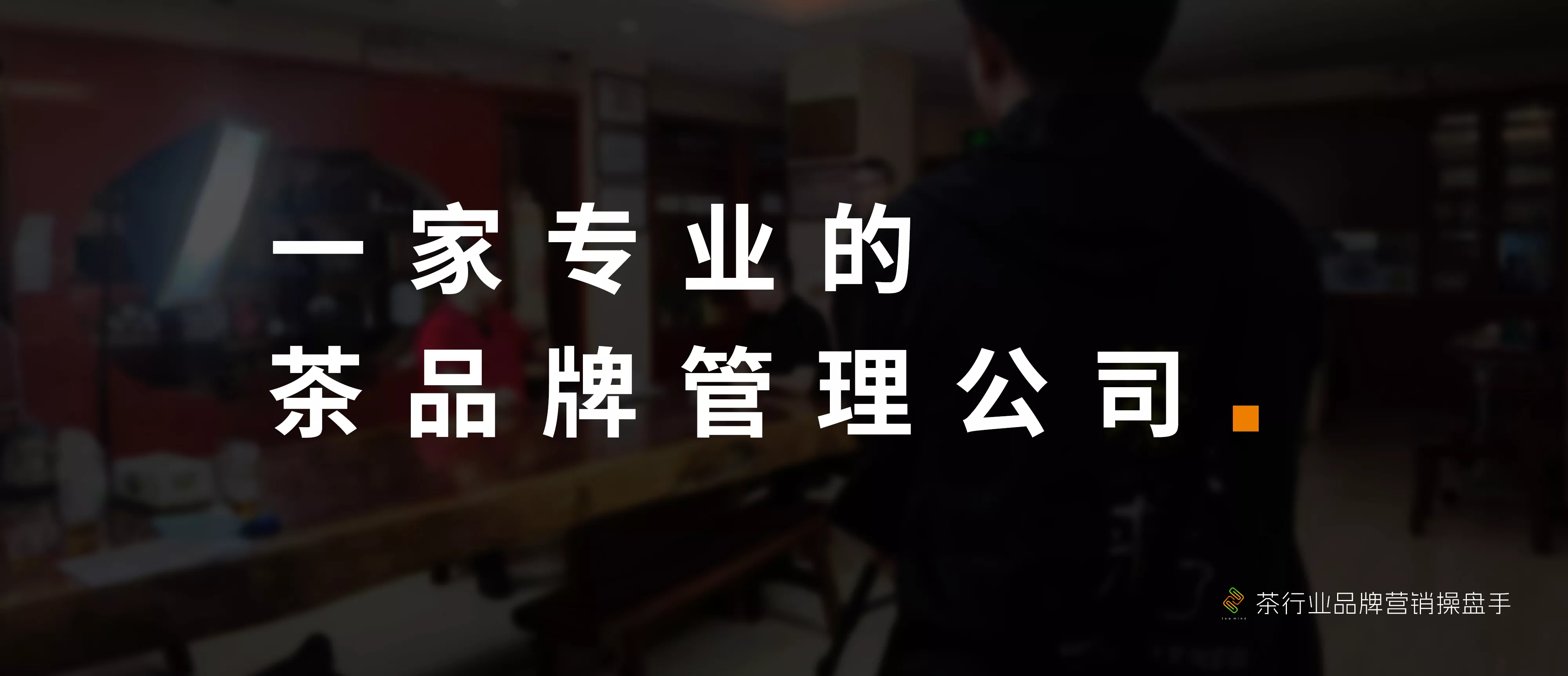 一家专业的茶品牌管理公司