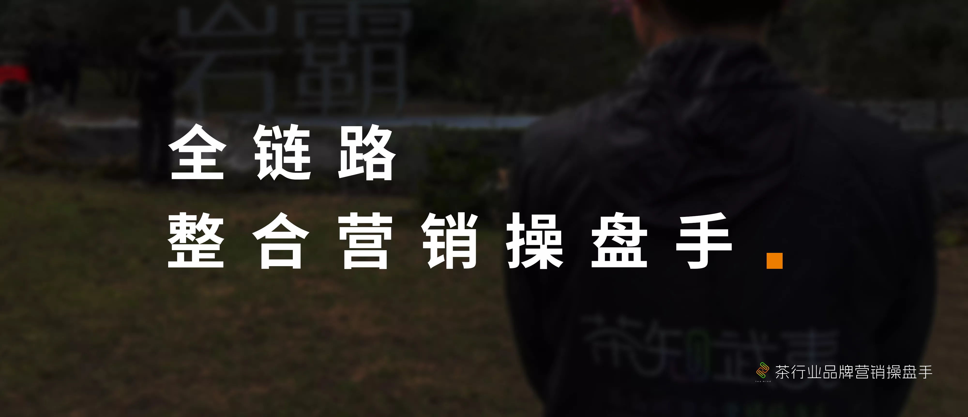 全链路整合营销操盘手