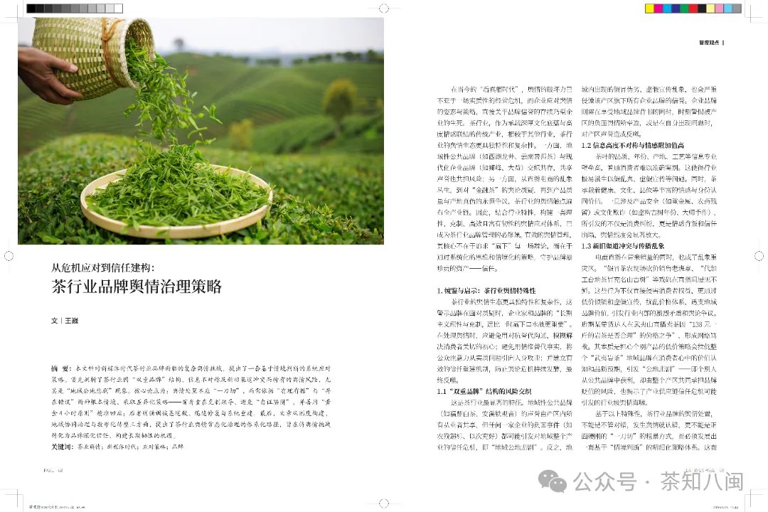 《茶博览》-从危机应对到信任建构茶行业品牌舆情治理策略_03.png