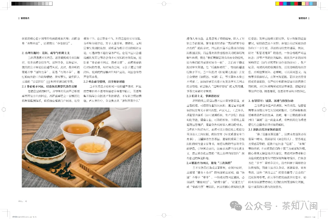 《茶博览》-从危机应对到信任建构茶行业品牌舆情治理策略_04.png