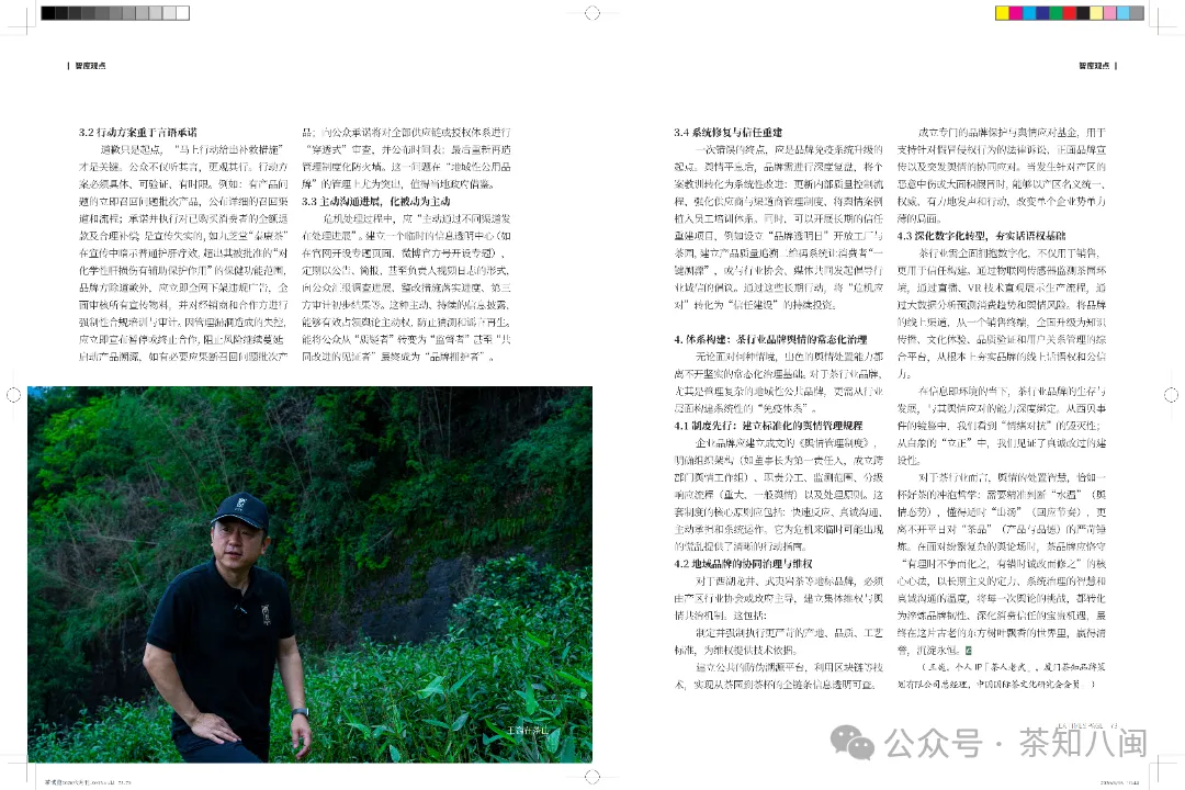 《茶博览》-从危机应对到信任建构茶行业品牌舆情治理策略_05.png